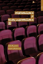 تصویر جلد کتاب نه نمایشنامه کوتاه از نه نمایشنامه نویس برجسته