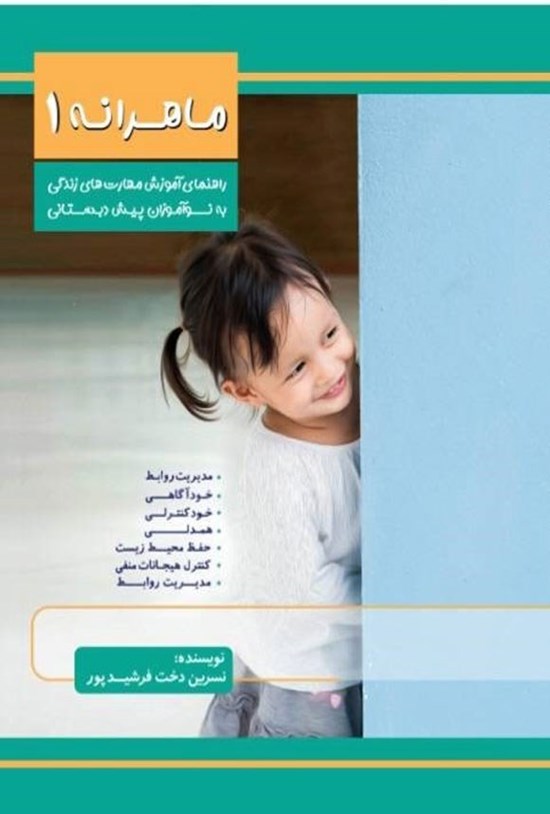 تصویر جلد کتاب ماهرانه ۱