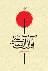 تصویر جلد کتاب آه از آن ساعتی...