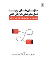 تصویر جلد کتاب سازمان های پویا؛ تحول منابع انسانی با بازاریابی داخلی (جلد دوم)