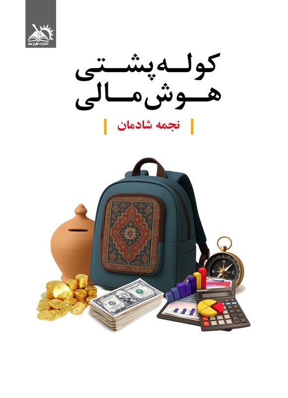 تصویر جلد کتاب کوله پشتی هوش مالی
