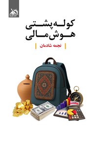 تصویر جلد کتاب کوله پشتی هوش مالی