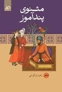تصویر جلد کتاب مثنوی پندآموز