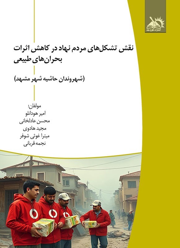 تصویر جلد کتاب نقش تشکل های مردم نهاد در کاهش اثرات بحران های طبیعی