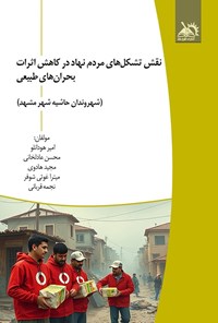 تصویر جلد کتاب نقش تشکل های مردم نهاد در کاهش اثرات بحران های طبیعی