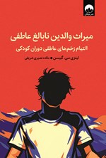 تصویر جلد کتاب میراث والدین نابالغ عاطفی