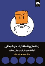 تصویر جلد کتاب راهنمای نامتعارف خوشبختی