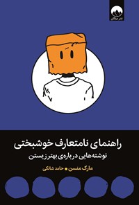 تصویر جلد کتاب راهنمای نامتعارف خوشبختی