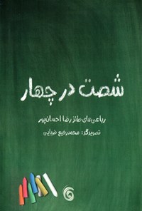 کتاب شصت در چهار؛ رباعی‌های طنز رضا احسان‌پور اثر رضا  احسان‌پور 
