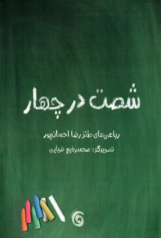 تصویر جلد کتاب شصت در چهار؛ رباعیهای طنز رضا احسانپور