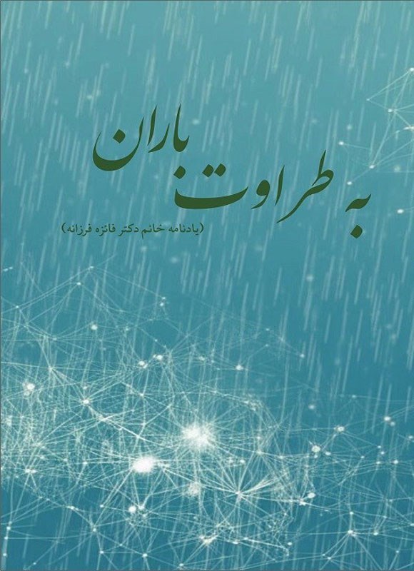 تصویر جلد کتاب به طراوت باران