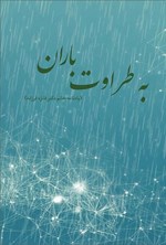 تصویر جلد کتاب به طراوت باران