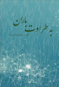 تصویر جلد کتاب به طراوت باران