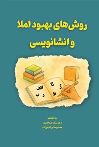 تصویر جلد کتاب روش های بهبود املا و انشانویسی