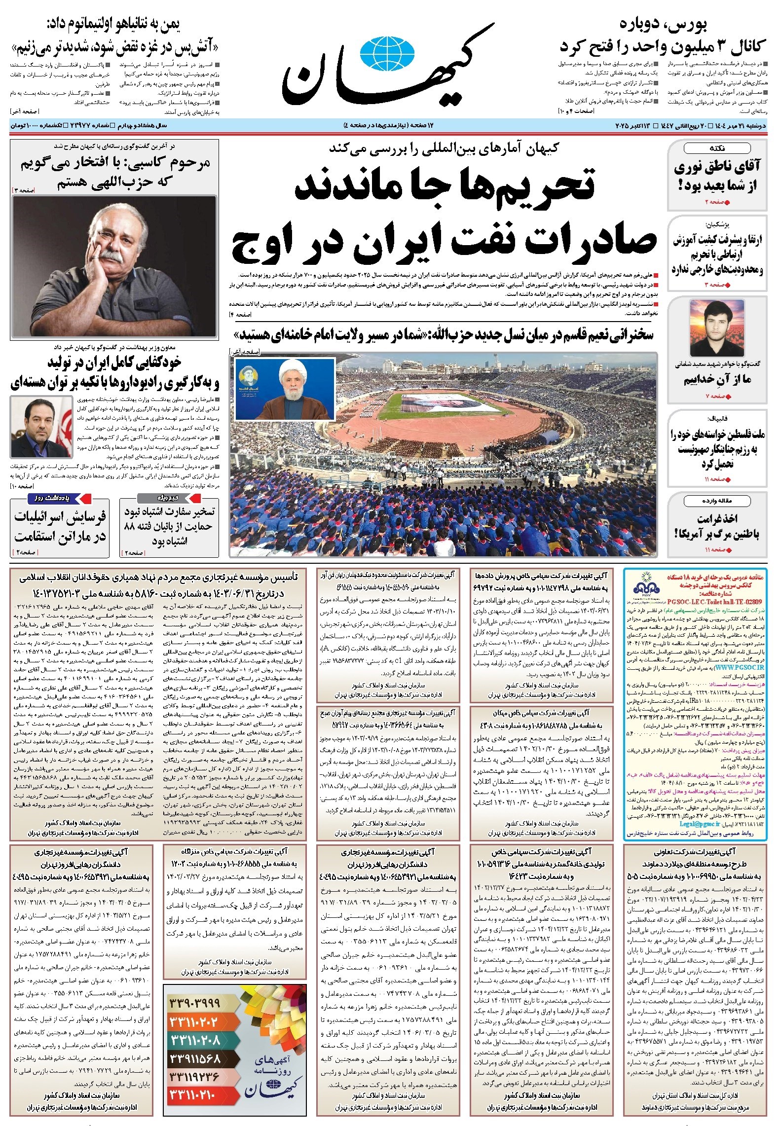 تصویر جلد کتاب کیهان - دوشنبه ۲۱ مهر ۱۴۰۴