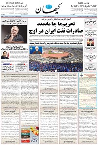تصویر جلد کتاب کیهان - دوشنبه ۲۱ مهر ۱۴۰۴