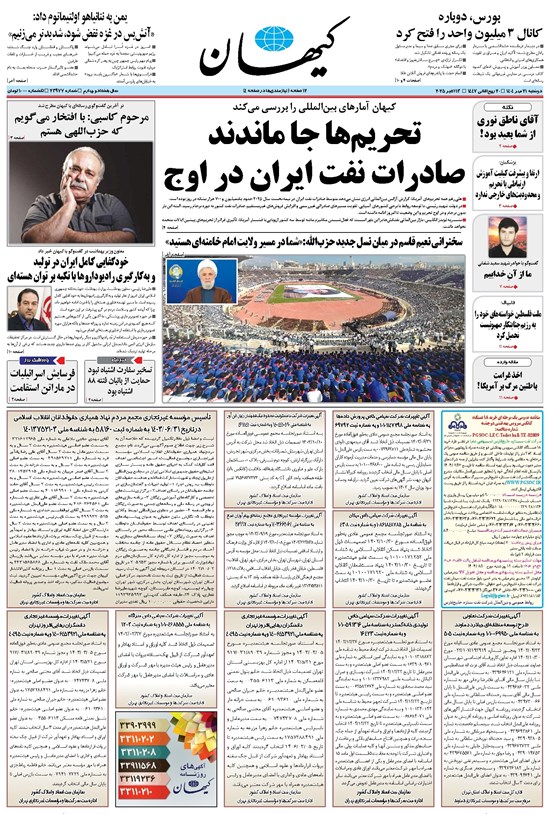 تصویر جلد کتاب کیهان - دوشنبه ۲۱ مهر ۱۴۰۴