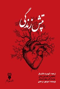تصویر جلد کتاب تپش زندگی