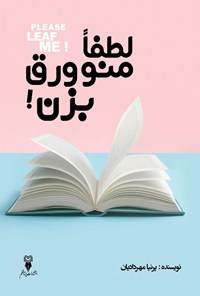 تصویر جلد کتاب لطفا منو ورق بزن!