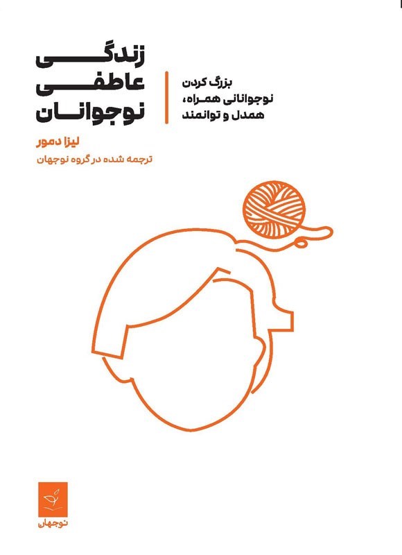 تصویر جلد کتاب زندگی عاطفی نوجوانان