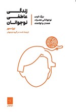 تصویر جلد کتاب زندگی عاطفی نوجوانان