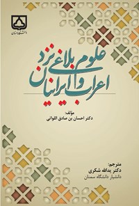تصویر جلد کتاب علوم بلاغی نزد اعراب و ایرانیان