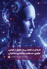 تصویر جلد کتاب هوش مصنوعی و حقوق عمومی