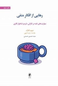 تصویر جلد کتاب رهایی از افکار منفی