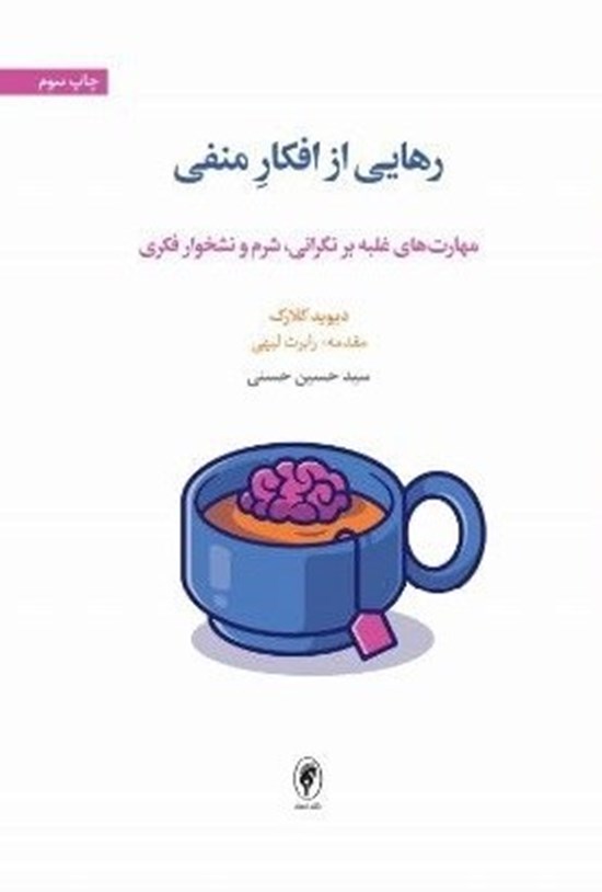 تصویر جلد کتاب رهایی از افکار منفی