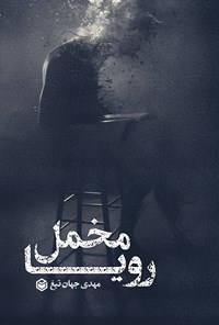تصویر جلد کتاب مخمل رویا