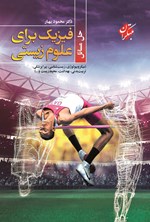 تصویر جلد کتاب حل مسائل فیزیک برای علوم زیستی