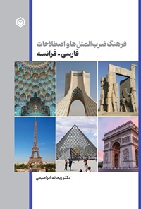 تصویر جلد کتاب فرهنگ ضرب المثل ها و اصطلاحات فارسی - فرانسه