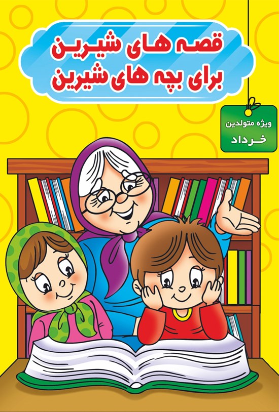 تصویر جلد کتاب قصههای شیرین برای بچههای شیرین (ویژه متولدین خرداد)
