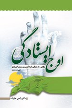 تصویر جلد کتاب اوج ایستادگی