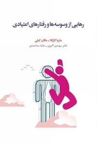 تصویر جلد کتاب رهایی از وسوسه ها و رفتارهای اعتیادی