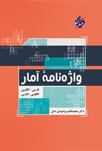 تصویر جلد کتاب واژه نامه آمار