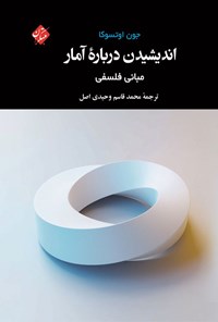 تصویر جلد کتاب اندیشیدن درباره آمار
