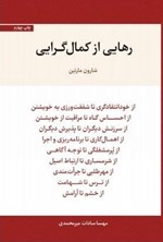 تصویر جلد کتاب رهایی از کمال گرایی