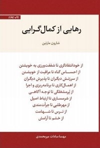 تصویر جلد کتاب رهایی از کمال گرایی