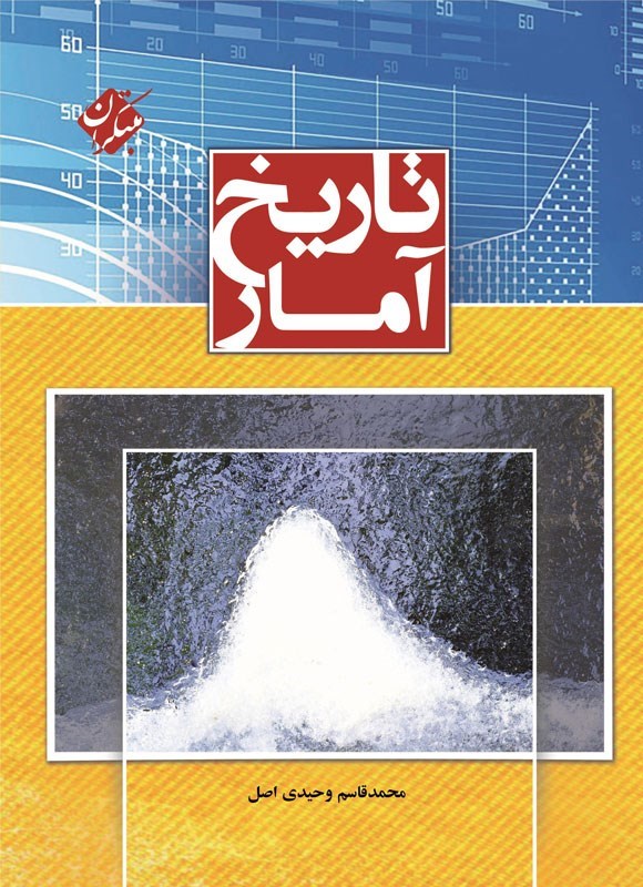 تصویر جلد کتاب تاریخ آمار