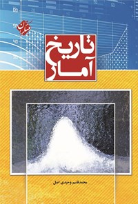 تصویر جلد کتاب تاریخ آمار