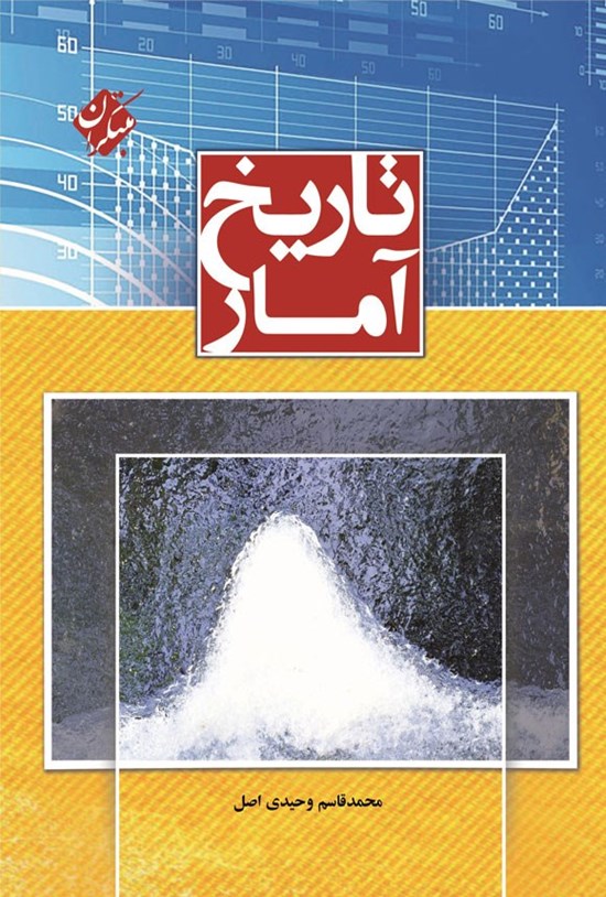 تصویر جلد کتاب تاریخ آمار