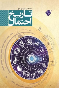 تصویر جلد کتاب تاریخ احتمال