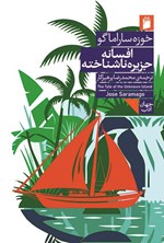 تصویر جلد کتاب افسانه جزیره ناشناخته