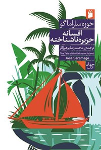 تصویر جلد کتاب افسانه جزیره ناشناخته