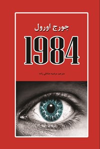تصویر جلد کتاب 1984