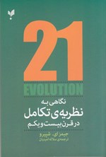 تصویر جلد کتاب نگاهی به نظریه تکامل در قرن بیست و یکم