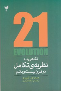 تصویر جلد کتاب نگاهی به نظریه تکامل در قرن بیست و یکم