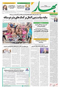 تصویر جلد کتاب بهار - روزنامه بهار ۲۲۰۴ – ۲۱ مهر ۱۴۰۴