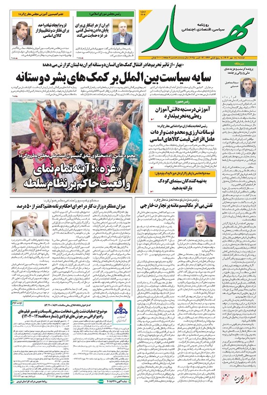 تصویر جلد کتاب بهار - روزنامه بهار ۲۲۰۴ – ۲۱ مهر ۱۴۰۴